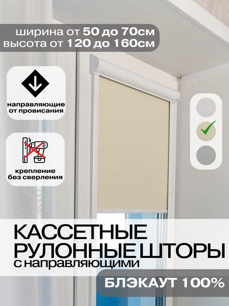 Рулонные шторы Кассетные БЛЭКАУТ 67х145 см ванильные левое управление Roll Life  #1