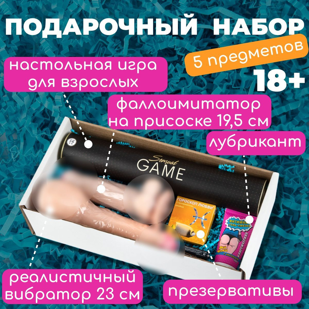 Sensual TOYS Набор секс-игрушек 18+, 5 предметов, настольная игра вибратор  фаллоимитатор лубрикант презервативы - купить с доставкой по выгодным ценам  в интернет-магазине OZON (995953958)