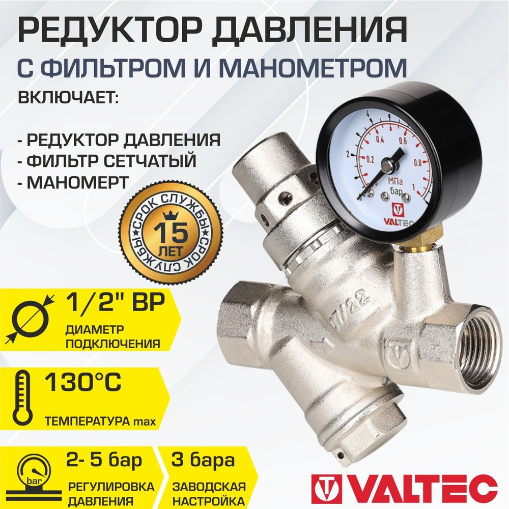 2 шт - Редуктор давления 2-5 бар (преднастройка 3 бар) 1/2" VALTEC с манометром и фильтром / Регулятор #1