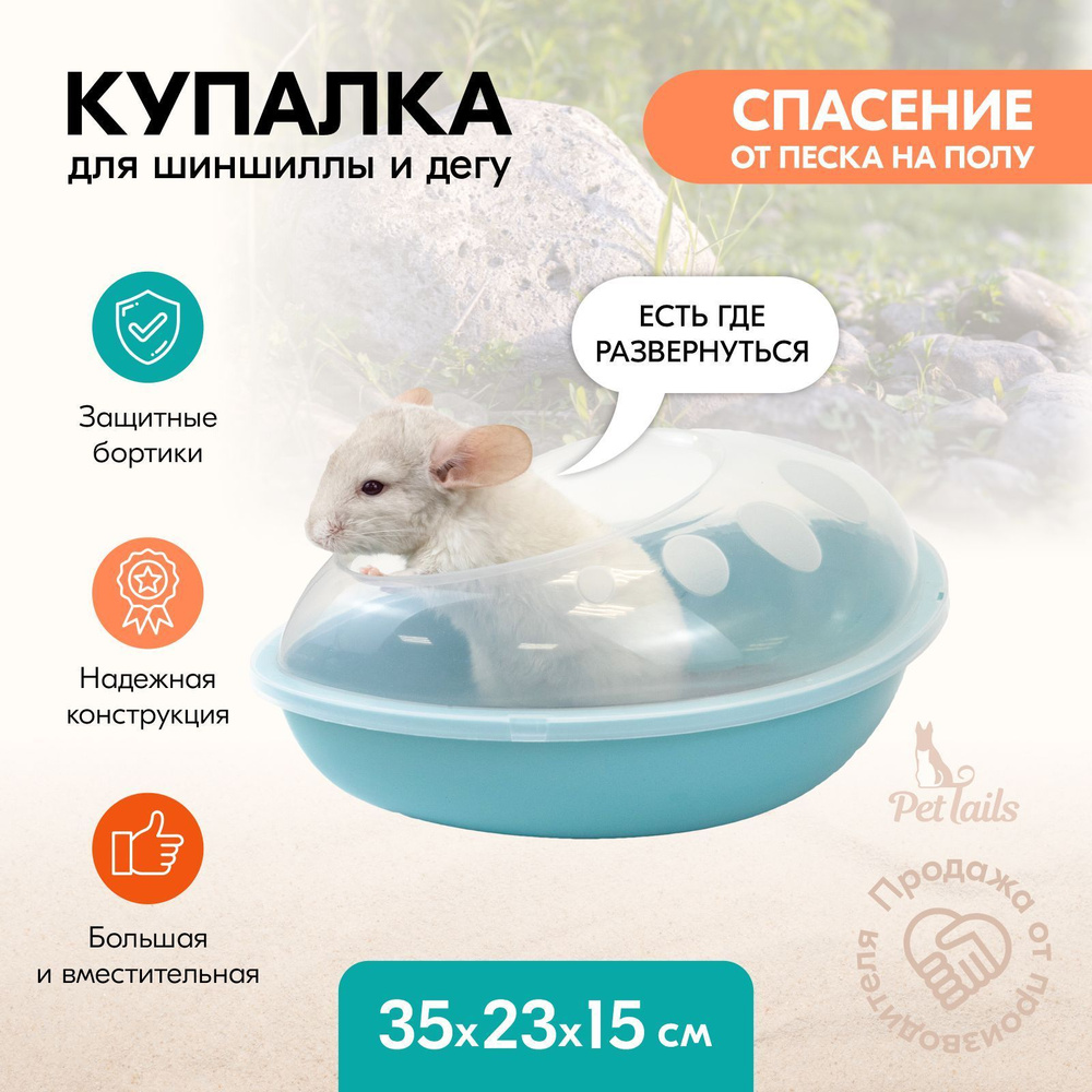 ZooMix Savic Купалка для шиншилл S