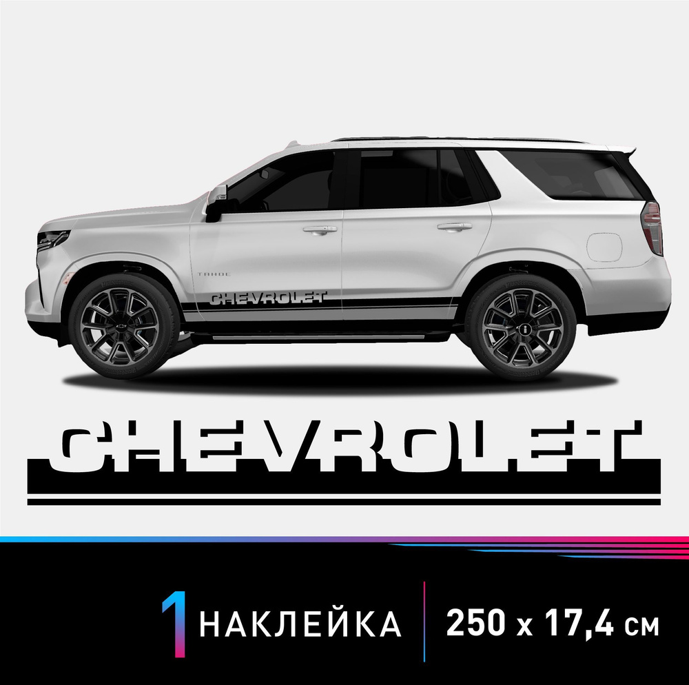 Наклейка на автомобиль Chevrolet (Шевроле), черные полоски на авто, ОДИН  борт (универсальный) - купить по выгодным ценам в интернет-магазине OZON  (951721162)