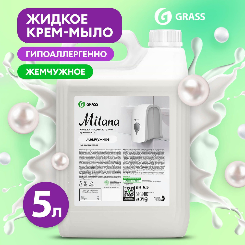 Жидкое мыло для рук GRASS Milana / Милана Жемчужное 5л густое,  гипоаллергенное, туалетное - купить с доставкой по выгодным ценам в  интернет-магазине OZON (207862066)