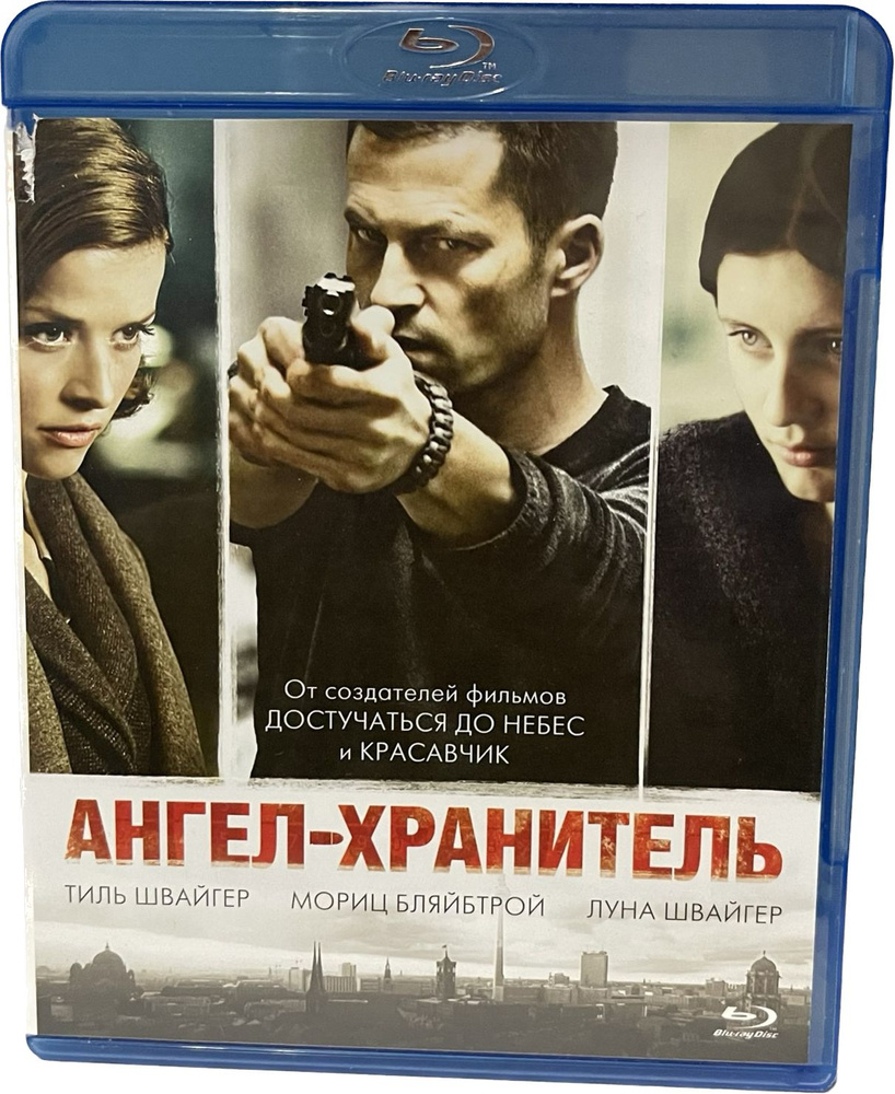 Ангел-хранитель (Диск Blu-Ray лицензия) - купить с доставкой по выгодным  ценам в интернет-магазине OZON (1026351373)