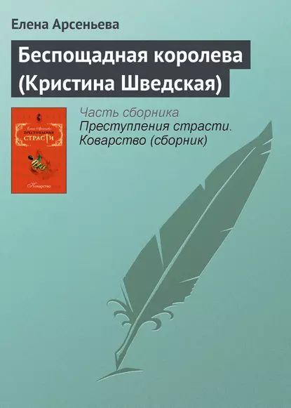 Беспощадная королева (Кристина Шведская) | Арсеньева Елена Арсеньевна | Электронная книга  #1