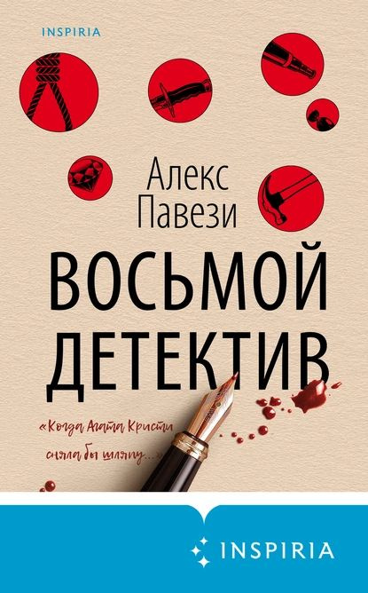 Восьмой детектив | Павези Алекс | Электронная книга #1