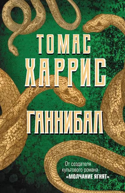 Ганнибал | Харрис Томас | Электронная книга #1