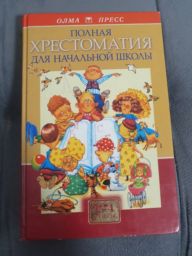 Полная Хрестоматия для начальной школы 1-4 классы Том 1 - купить с ...