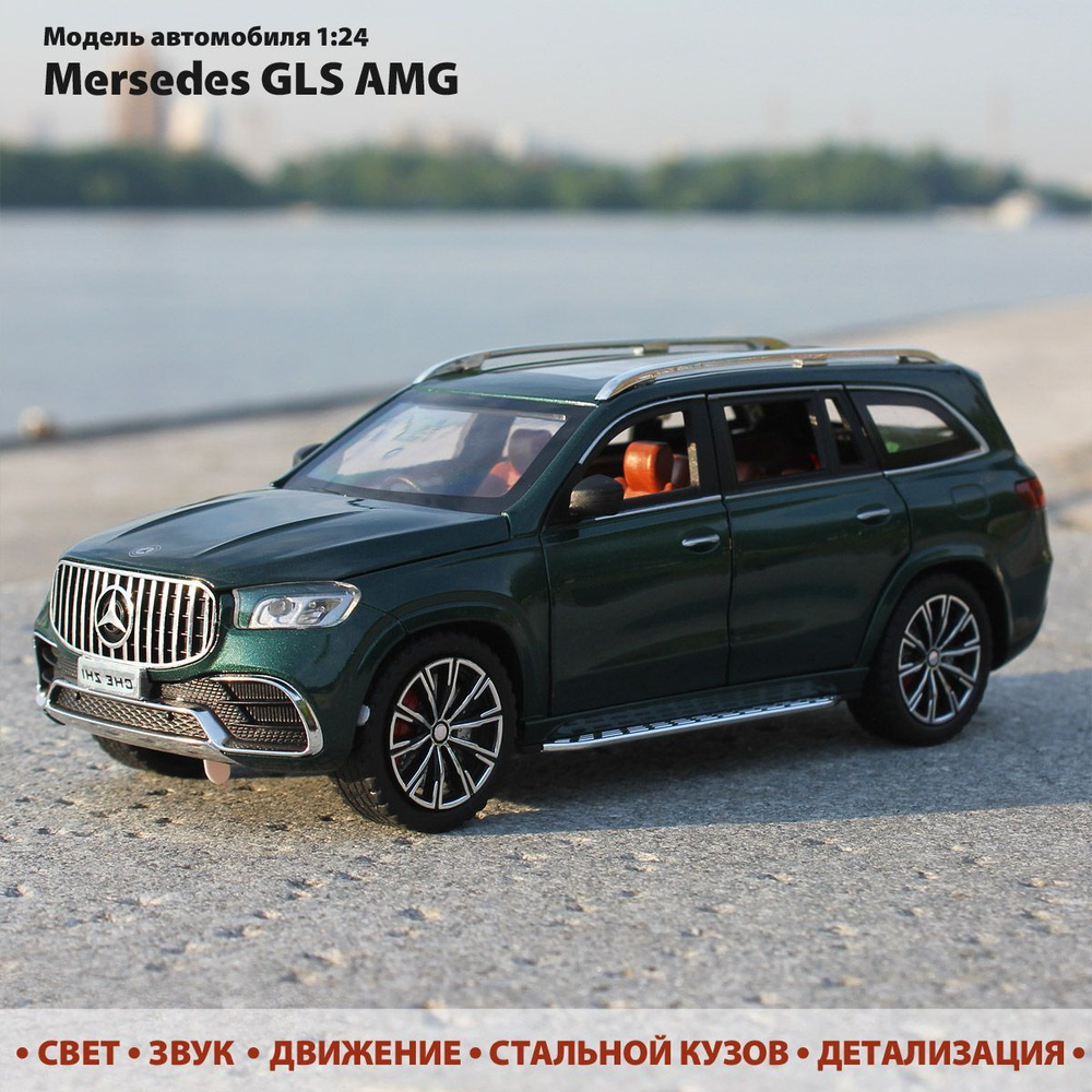 Модель автомобиля Mersedes GLS AMG. Коллекционная машинка в масштабе 1:24.  Инерционная - купить с доставкой по выгодным ценам в интернет-магазине OZON  (1002949178)