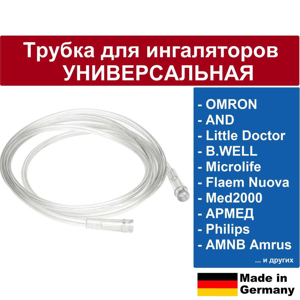 Трубка для ингаляторов OMRON, AnD, B-Well, Little Doctor, Philips ...