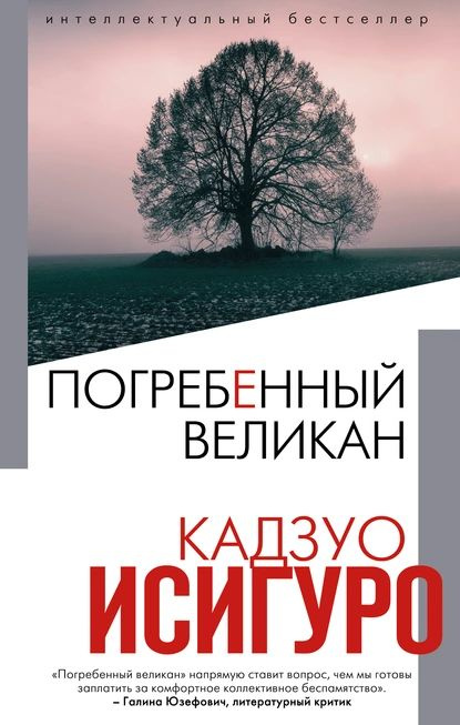 Погребенный великан | Кадзуо Исигуро | Электронная книга  #1