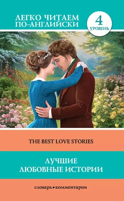 Лучшие любовные истории / The Best Love Stories | Готорн Натаниел, Конрад Джозеф | Электронная книга #1