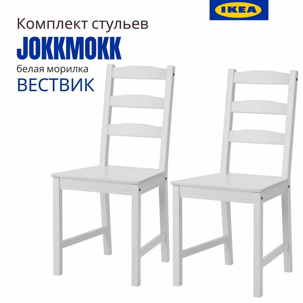 Стул Йокмокк IKEA (Вествик). Стулья для кухни. Деревянные стулья для кухни.  Белая морилка, 2 шт. - купить с доставкой по выгодным ценам в  интернет-магазине OZON (969604101)