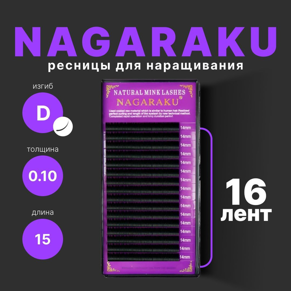 Ресницы для наращивания Nagaraku. Нагараку отдельные длины 16 линий (D, 0,10 мм), 15 мм  #1