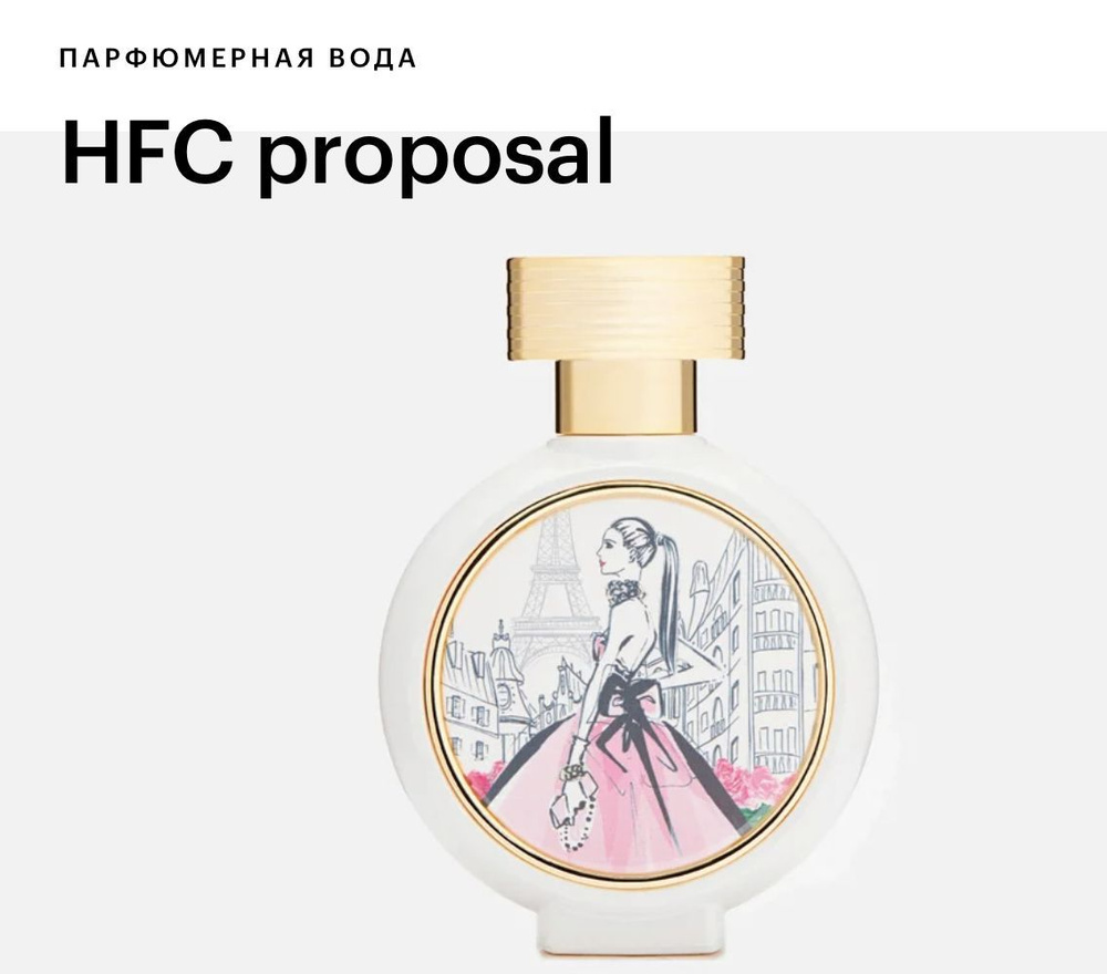 HFC Proposal HAUTE FRAGRANCE COMPANY Парфюмерная вода 75мл #1