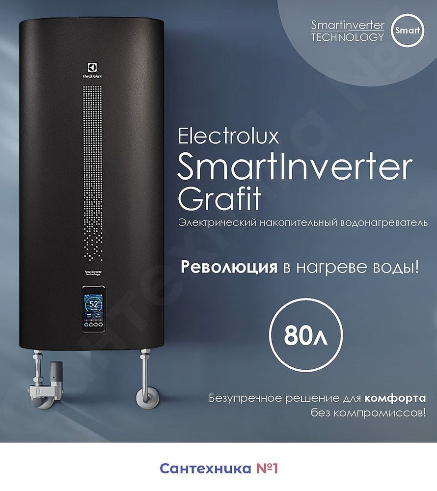 Водонагреватель Electrolux EWH 80 Smartinverter