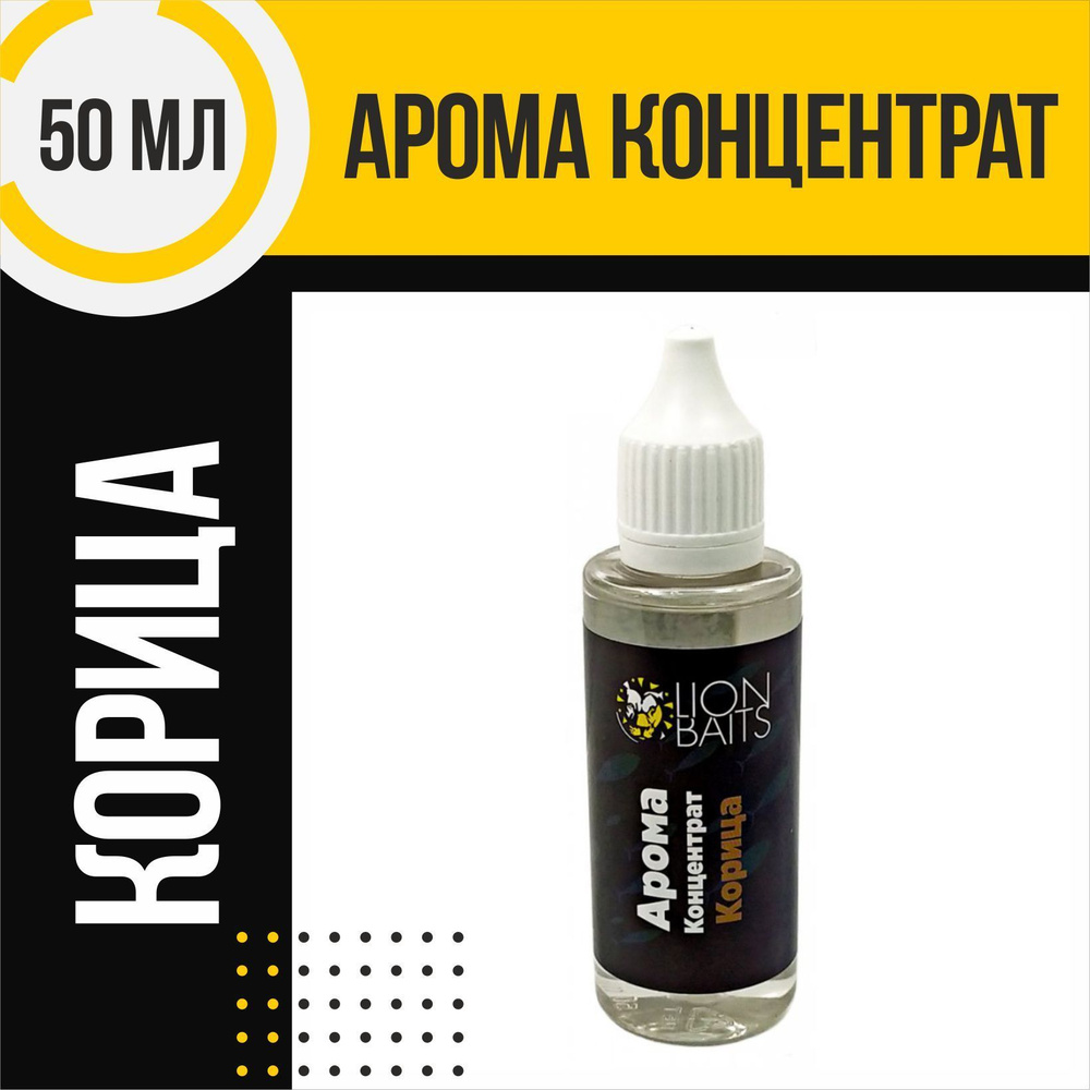 Арома концентрат LION BAITS Корица 50мл #1