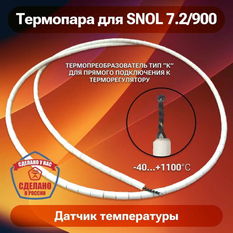 Термопара ТХА (тип К) для печи SNOL 7.2/900, датчик температуры для муфельной печи до 1100 градусов  #1