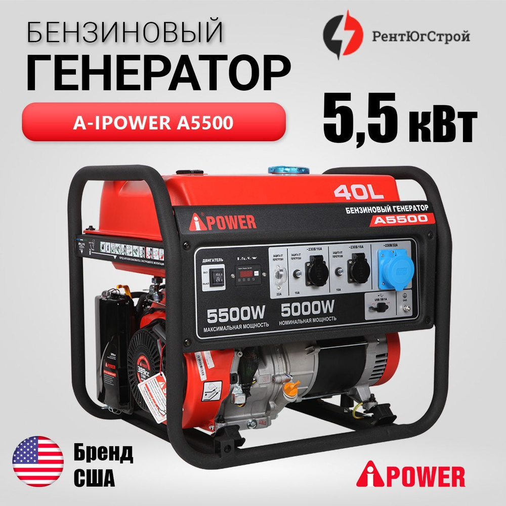 Бензиновый генератор A-iPower A5500, (5500 Вт) с ручным запуском - купить  по низкой цене в интернет-магазине OZON (1004475123)