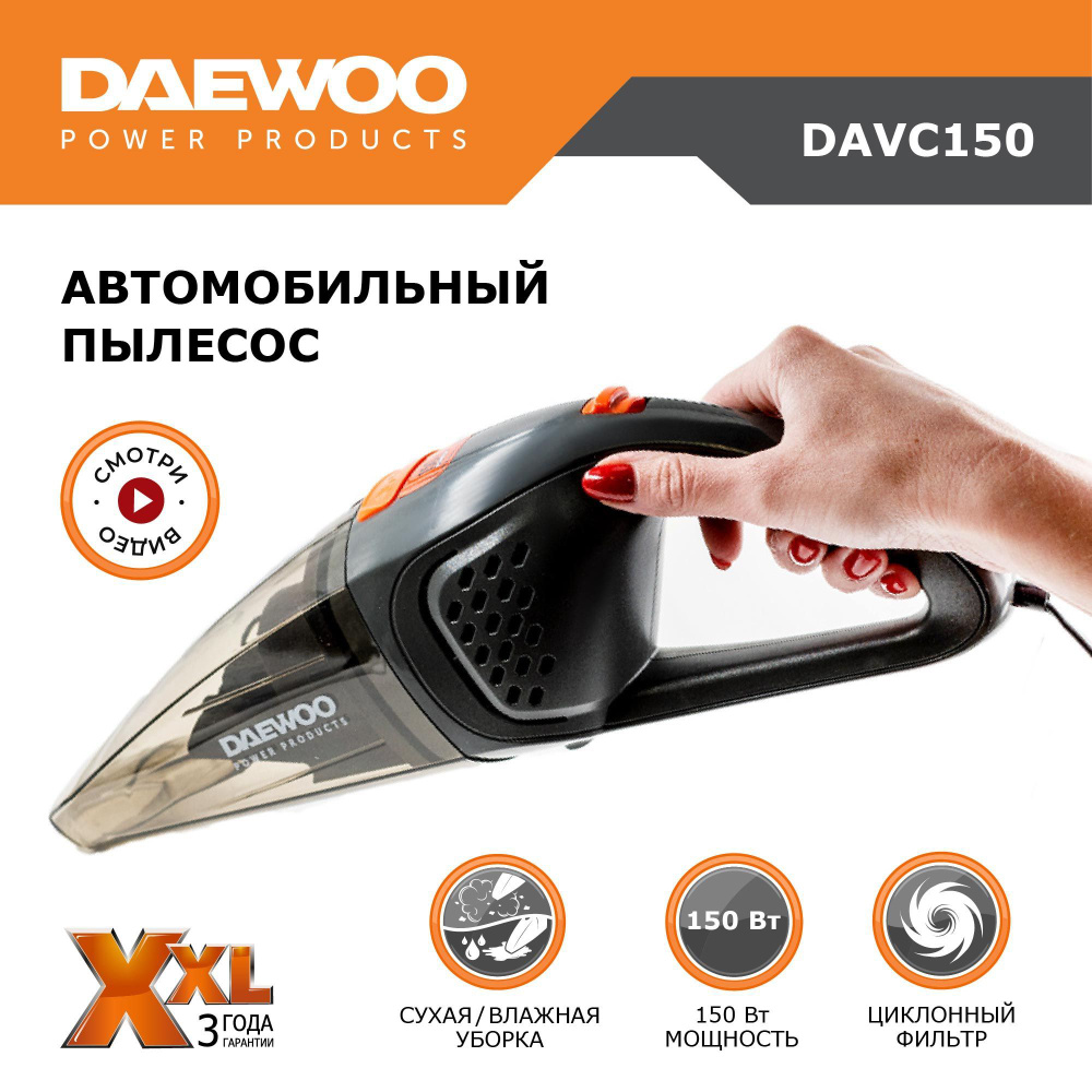 Пылесос автомобильный DAEWOO DAVC150 150 Вт - купить с доставкой по ...