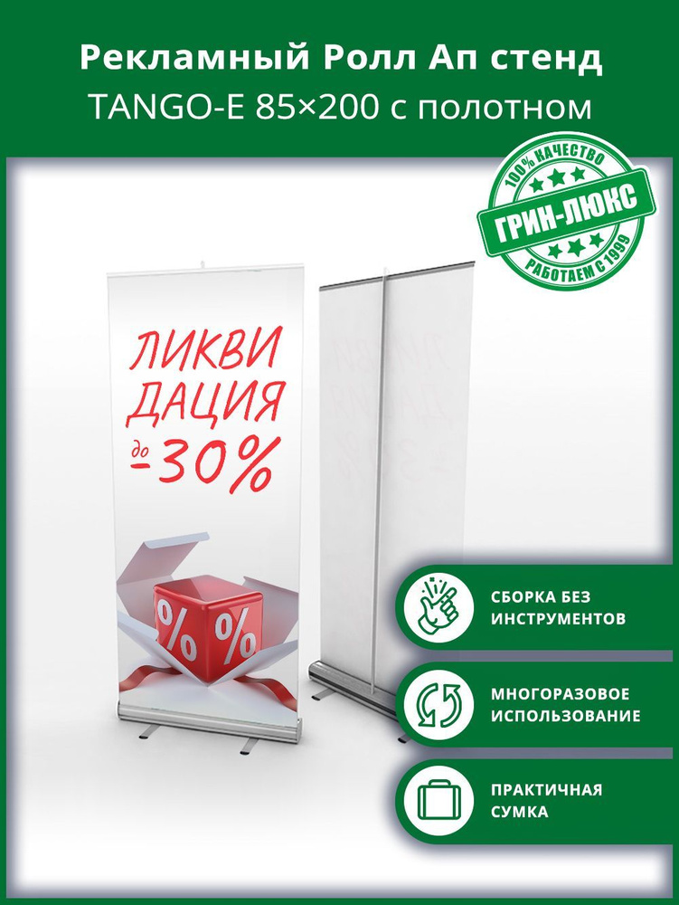 Рекламный Ролл Ап стенд TANGO-E 85x200 с полотном \"ЛИКВИДАЦИЯ 30 ...