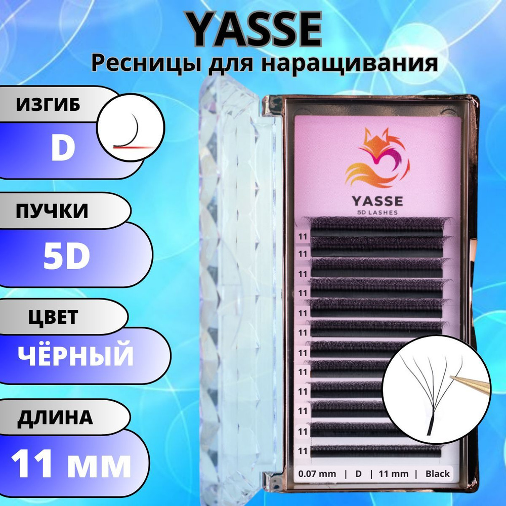 Ресницы для наращивания YASSE 5D W - формы, готовые пучки D 0.07 отдельные длины 11 мм  #1