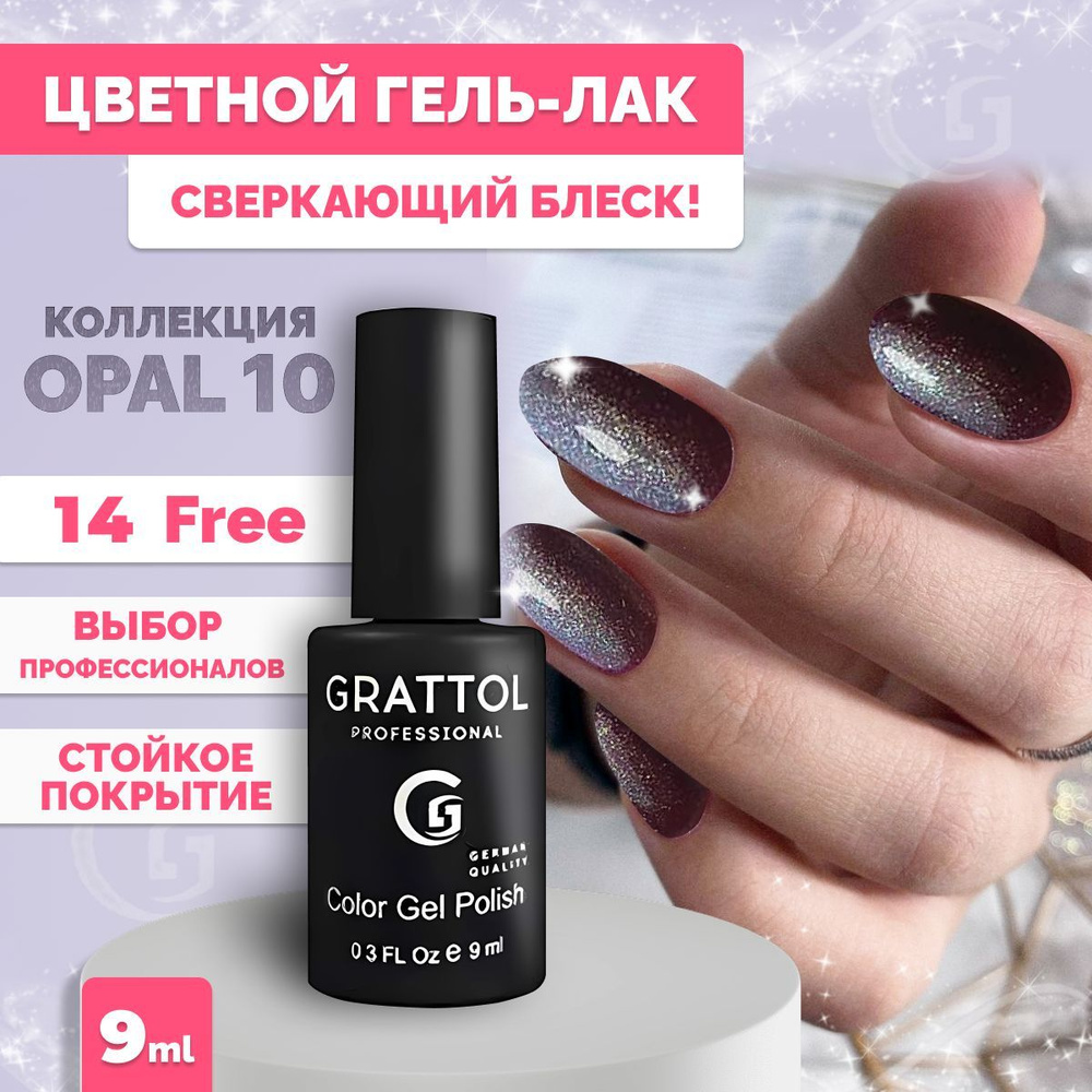 Гель-лак для ногтей Grattol Color Gel Polish OS Оpal/Опал 10, 9 мл #1