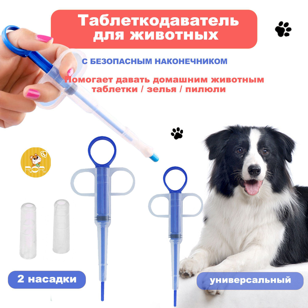 Шприц медицинский для лекарства, таблеткодаватель для собак и кошек -  купить с доставкой по выгодным ценам в интернет-магазине OZON (793120781)