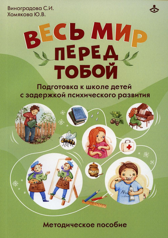 Весь мир перед тобой. Подготовка к школе детей с задержкой психического ...