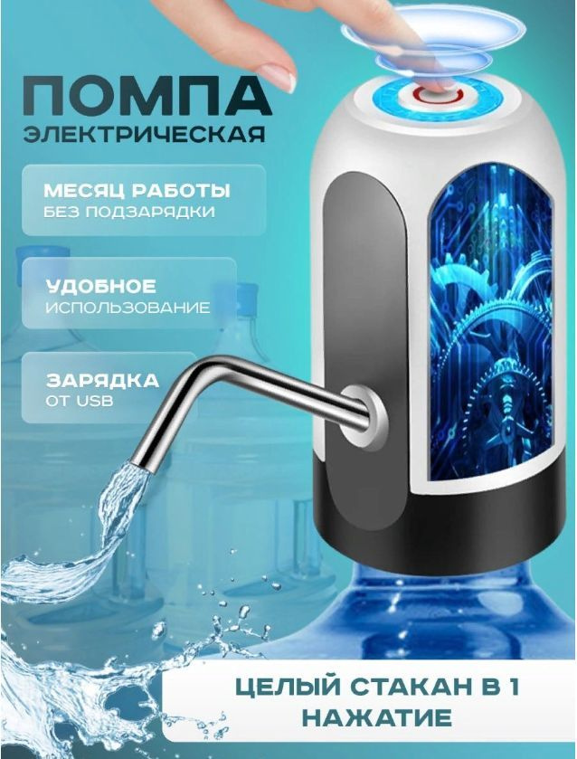 Помпа электрическая для бутилированной воды, Насос для воды, Помпа без ...