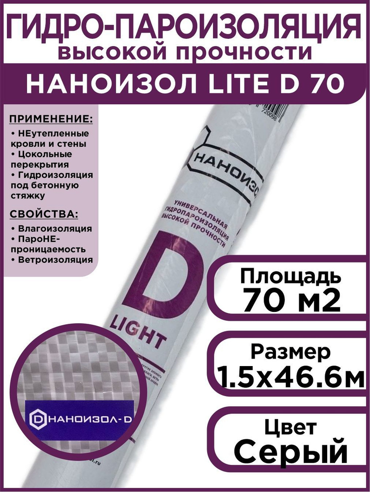 Гидро-пароизоляция высокой прочности Наноизол LITE-D (1,5*46,67м) 70 м2  #1