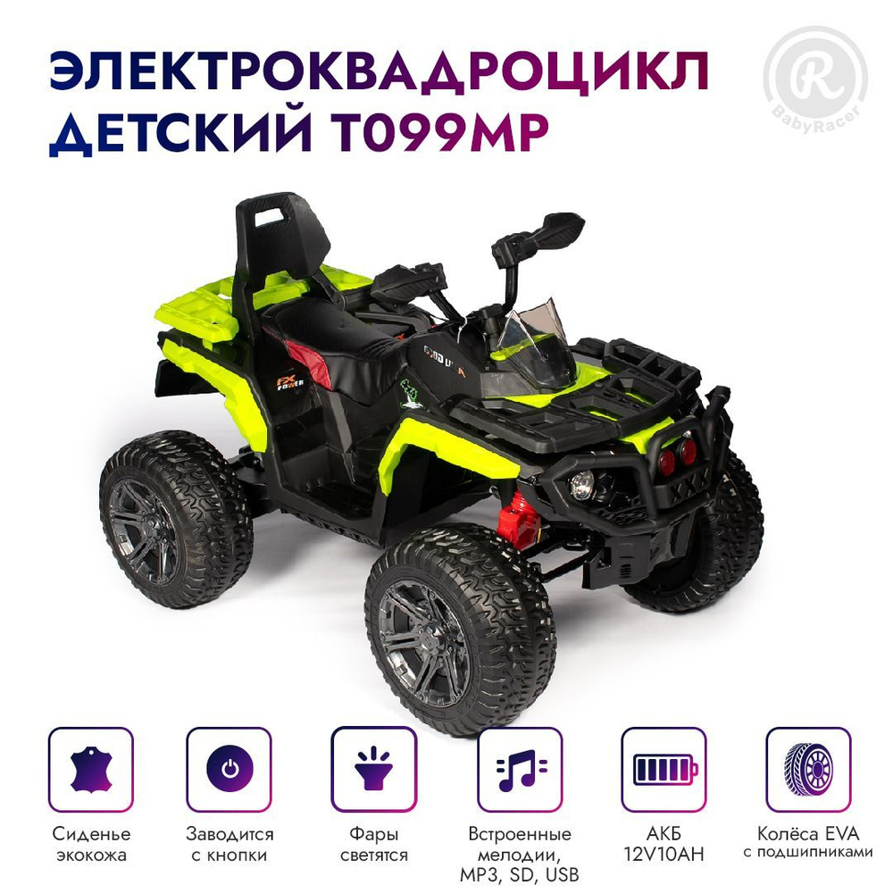 BabyRacer Электроквадроцикл. Детский с пультом управления со световыми и  звуковыми эффектами, квадроцикл на аккумуляторе, электроквадроцикл детский  на улицу, 125х82х76 см - купить с доставкой по выгодным ценам в  интернет-магазине OZON (467220820)