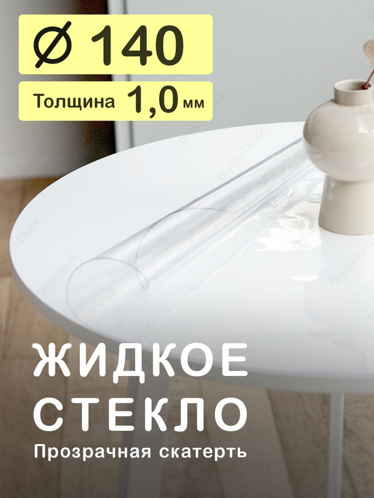 Скатерть на круглый стол D 140 см. Жидкое гибкое стекло 1мм. Прозрачная клеенка ПВХ.  #1