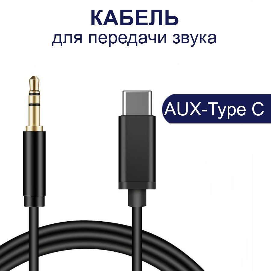 Кабель 3.5 мм, USB Type-C TasShop Аукс_3.5 мм_USB Type-C - купить по низкой  цене в интернет-магазине OZON (1008158169)