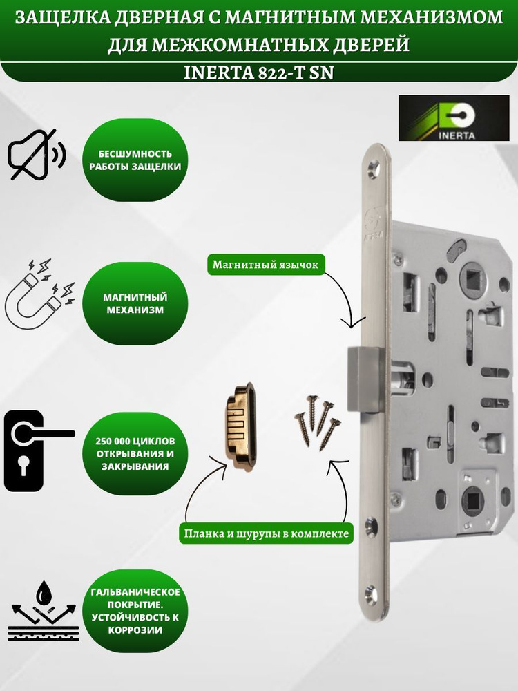 Защелка дверная INERTA 822-T SN магнитная / Защелка для межкомнатные .