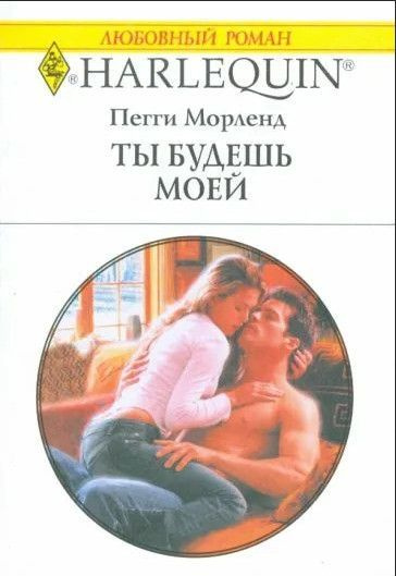 Ты будешь моей #1