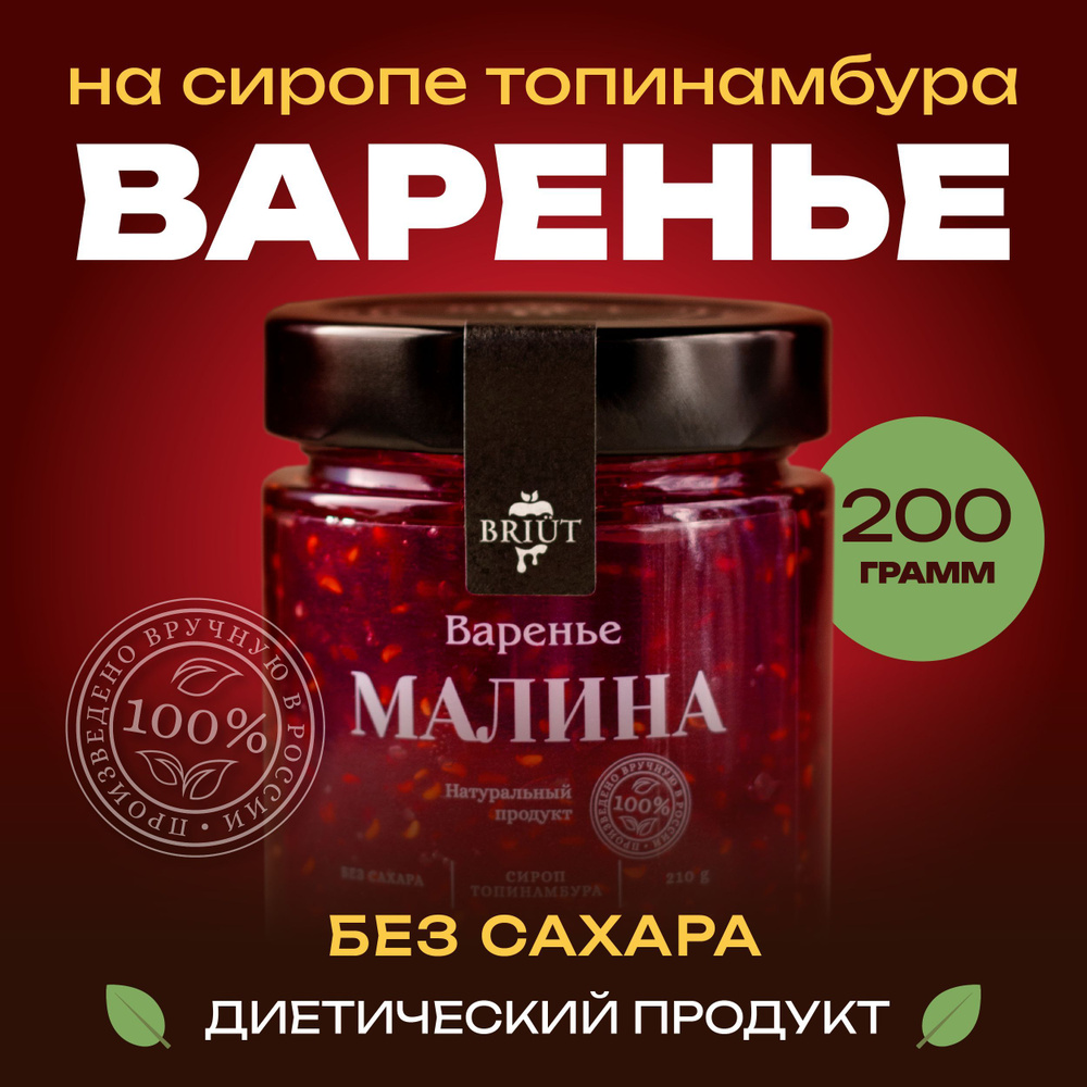 Варенье без сахара. Малина на сиропе топинамбура. 100% натуральный продукт.  