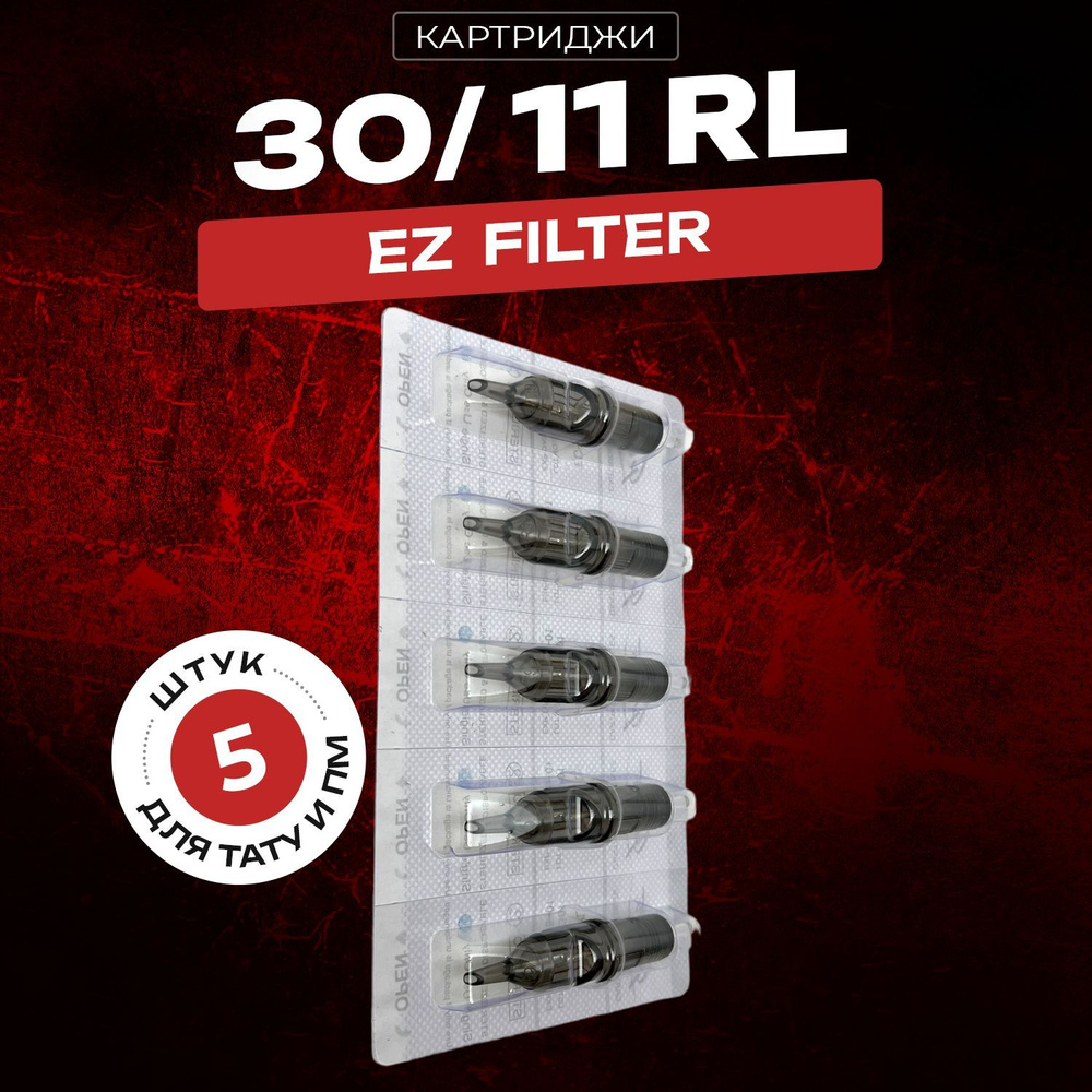 EZ Filter RL11 (0.30мм) Картриджи для тату и перманентного макияжа, Round Liner 1011RL