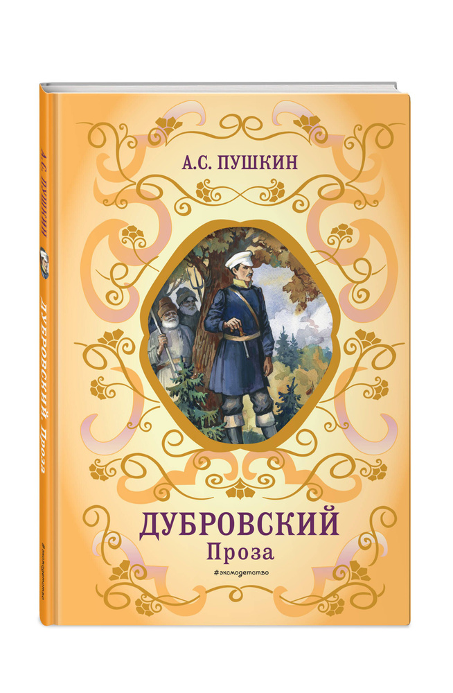 Дубровский. Проза (с ил.) | Пушкин Александр Сергеевич #1