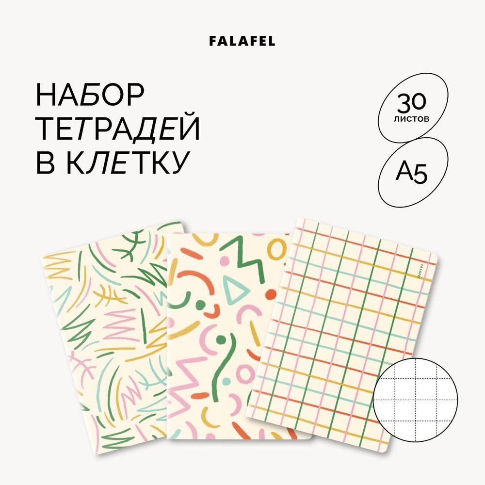 Тетрадь в клетку Falafel, формат А5, 30 листов, 3 штуки - купить с  доставкой по выгодным ценам в интернет-магазине OZON (1010791564)