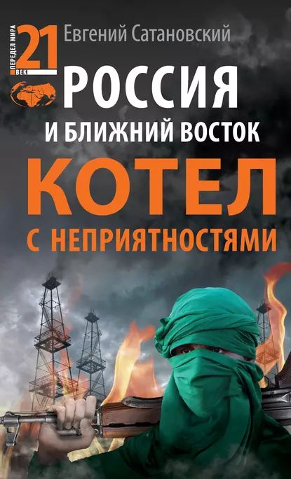 Россия И Ближний Восток. Котел С Неприятностями | Сатановский.