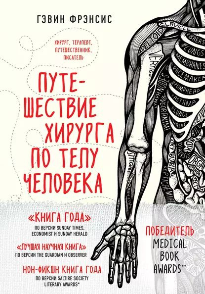 Путешествие хирурга по телу человека | Фрэнсис Гэвин | Электронная книга  #1