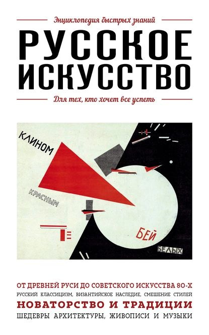 Русское искусство. Для тех, кто хочет все успеть | Ганчурина Вероника | Электронная книга  #1