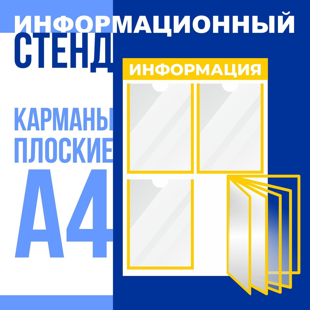 Стенд "Информация" с перекидной демонстрационной системой на 5 карманов формата А4, размер 500х750 мм, #1