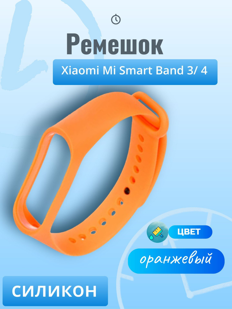 Ремешок для фитнес-браслета Xiaomi Mi Smart Band 3/ 4 оранжевый #1