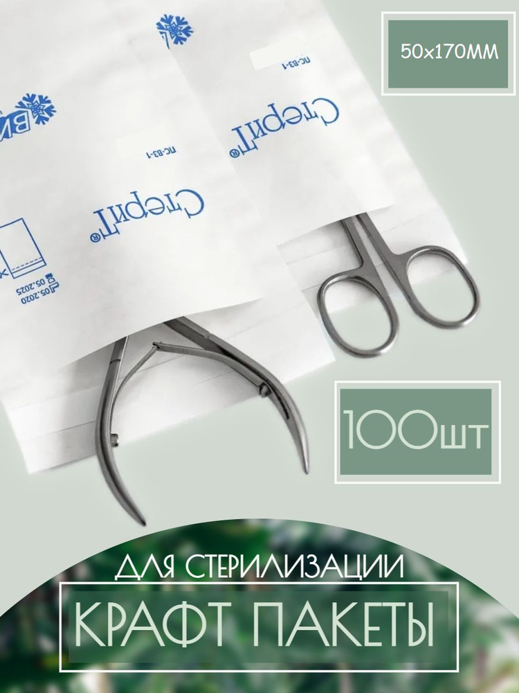 Пакеты для стерилизации инструментов влагопрочные 50х170 мм  #1