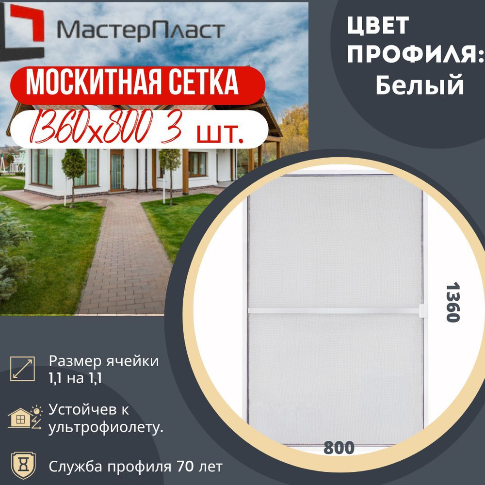 Сетка москитная для окна размером до 1360 х 800 мм 3 шт. / Москитная сетка  для самостоятельной сборки 3 шт. - купить с доставкой по выгодным ценам в  интернет-магазине OZON (683369687)