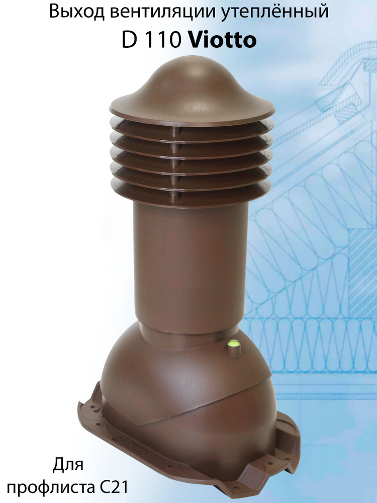 Труба вентиляционная утепленная Viotto 110х550 мм (RAL 8017) для крыши из профнастила С21 выход вентиляции #1