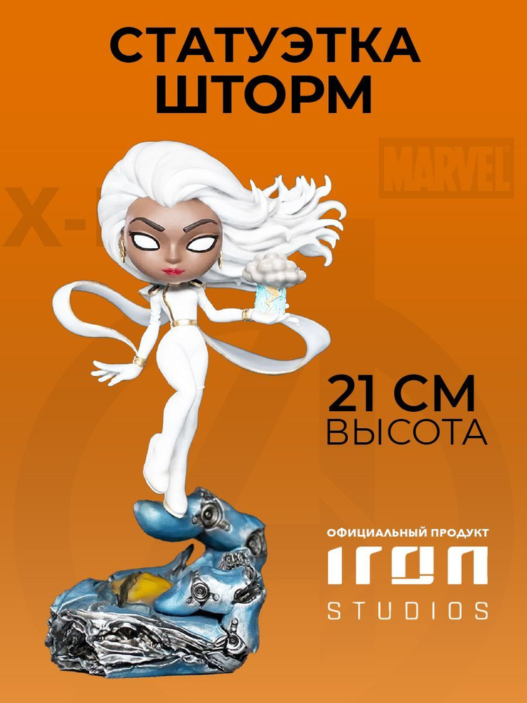 Фигурка Marvel X-Men Storm Minico Iron Studios (MARCAS48221-MC) #1