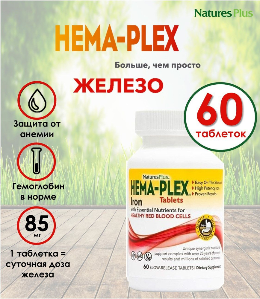 HEMA-PLEX Комплекс витаминов с длительным высвобождением. Железо хелат. 60  таблеток - купить с доставкой по выгодным ценам в интернет-магазине OZON  (869126502)