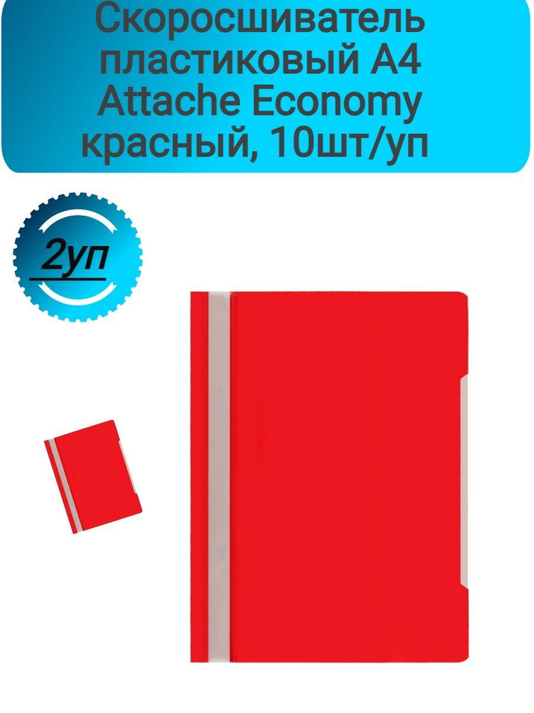 Скоросшиватель пластиковый A4 Attache Economy 100/120, красный, 10шт/уп ...